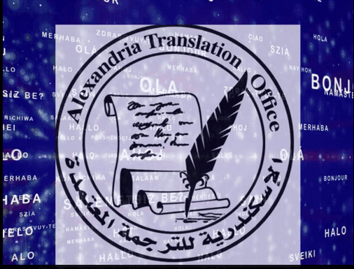 مكتب الإسكندرية للترجمة المعتمدة | جسر التواصل بين اللغات والثقافات